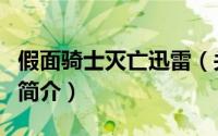 假面骑士灭亡迅雷（关于假面骑士灭亡迅雷的简介）