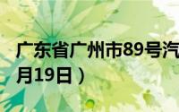 广东省广州市89号汽油价格查询（2024年08月19日）