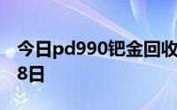 今日pd990钯金回收价格查询 2024年08月18日