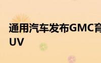 通用汽车发布GMC育空4档自动变速终极版SUV