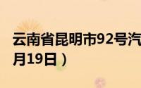 云南省昆明市92号汽油价格查询（2024年08月19日）