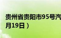 贵州省贵阳市95号汽油价格查询（2024年08月19日）
