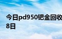 今日pd950钯金回收价格查询 2024年08月18日