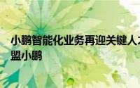小鹏智能化业务再迎关键人才：高德、亚信背景两名高管加盟小鹏
