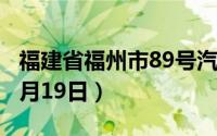 福建省福州市89号汽油价格查询（2024年08月19日）