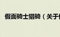假面骑士猎骑（关于假面骑士猎骑的简介）