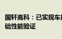 国轩高科：已实现车规级全固态电池制备及基础性能验证