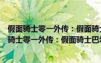 假面骑士零一外传：假面骑士巴尔坎与瓦尔基里（关于假面骑士零一外传：假面骑士巴尔坎与瓦尔基里的简介）