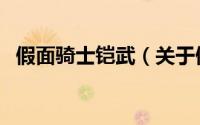 假面骑士铠武（关于假面骑士铠武的简介）