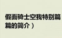假面骑士空我特别篇（关于假面骑士空我特别篇的简介）