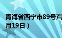青海省西宁市89号汽油价格查询（2024年08月19日）
