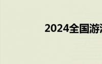2024全国游泳锦标赛时间