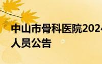 中山市骨科医院2024年公开招聘合同制工作人员公告