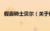 假面骑士贝尔（关于假面骑士贝尔的简介）