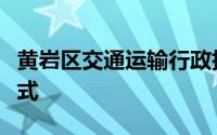 黄岩区交通运输行政执法队招聘报名时间及方式