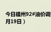 今日福州92#油价调整最新消息（2024年08月19日）