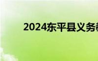 2024东平县义务教育招生报名流程