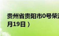 贵州省贵阳市0号柴油价格查询（2024年08月19日）