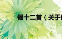 偈十二首（关于偈十二首的简介）