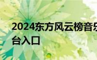2024东方风云榜音乐盛典直播时间+直播平台入口