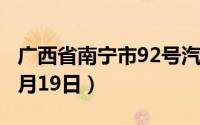 广西省南宁市92号汽油价格查询（2024年08月19日）