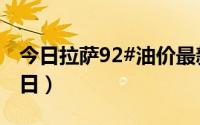 今日拉萨92#油价最新消息（2024年08月19日）