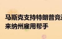 马斯克支持特朗普竞选的行动委员会在北卡罗来纳州雇用帮手