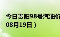 今日贵阳98号汽油价调整最新消息（2024年08月19日）