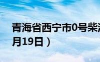青海省西宁市0号柴油价格查询（2024年08月19日）