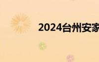 2024台州安家补贴发放标准