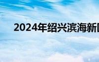 2024年绍兴滨海新区事业单位招聘公告