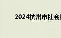 2024杭州市社会福利中心招聘通知