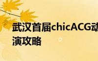 武汉首届chicACG动漫游戏博览会购票及观演攻略