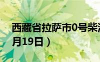西藏省拉萨市0号柴油价格查询（2024年08月19日）