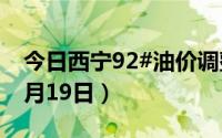 今日西宁92#油价调整最新消息（2024年08月19日）