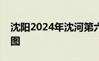沈阳2024年沈河第六届女子半程马拉松线路图