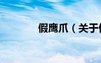 假鹰爪（关于假鹰爪的简介）