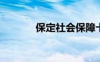 保定社会保障卡服务平台官网