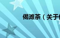 偈滩茶（关于偈滩茶的简介）