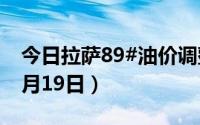 今日拉萨89#油价调整最新消息（2024年08月19日）