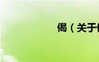 偈（关于偈的简介）