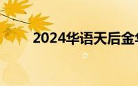 2024华语天后金华演唱会门票购买