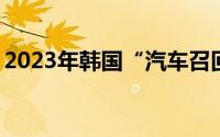 2023年韩国“汽车召回”案例同比增加5.8%