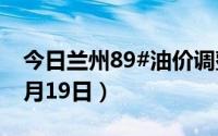 今日兰州89#油价调整最新消息（2024年08月19日）