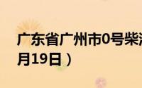 广东省广州市0号柴油价格查询（2024年08月19日）