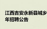 江西吉安永新县城乡投资控股有限公司2024年招聘公告