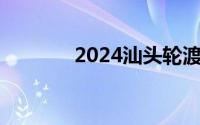 2024汕头轮渡乘坐指引 最新
