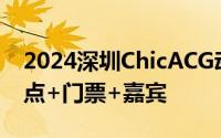 2024深圳ChicACG动漫游戏嘉年华时间+地点+门票+嘉宾