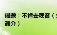 偈题：不肯去观音（关于偈题：不肯去观音的简介）