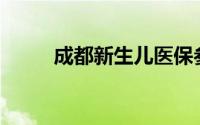 成都新生儿医保参保+报销全攻略